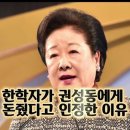 ﻿한학자가 권성동에게 돈줬다고 인정한 이유 이미지