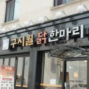 구시월닭한마리