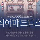 연극쉬어매드니스 이미지