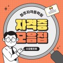 청주자격증학원에서 시작하는 취업 필승 전략! 자격증으로 내 미래를 바꾸자