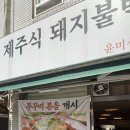 윤미 | 신사역 점심 맛집 윤미식당 솔직후기｜웨이팅 감수할 정도일까? 제주식 돼지불백 내돈내산 리뷰