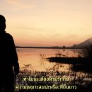 ยอมจำนนฟ้าดิน / Yaum Jum Non Fah Din (Surrendering to Heaven and Earth) 이미지