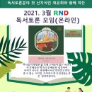 RND 3월 독서토론 모임안내 이미지