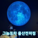그놈포차울산전하점 | [울산/동구] 분위기 좋은 전하동 신상술집 "그놈포차 울산전하점"