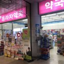 충주프라자약국 이미지