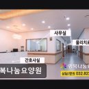 나눔빌딩 | [인천 요양원/추천/후기/가격] 행복나눔요양원 위치와 접근성 뛰어난 요양 서비스