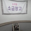 소극장 소금창고 이미지