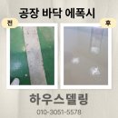 파인약품(주) | 창고 에폭시 시공 가격 바닥 페인트 업체