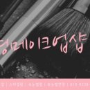 영메이크업샵(Young Make-up Shop) 이미지