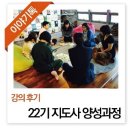 권덕희 | [후기] 22기 스토리텔링 창의놀이 전문가(이야기톡 지도사) 중급 과정