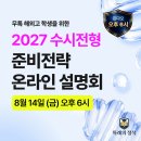 🇨🇳[내일 오후 6시] 칭다오 해외고→한국대학 진학 전략 ZOOM 세미나｜최종 신청 안내 이미지