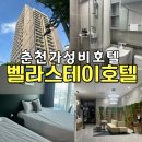 벨라스테이춘천 | 춘천 호텔 추천 벨라스테이 춘천 여행 레고랜드 근처 숙소