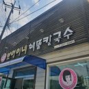 보영이네해물칼국수만천리점 이미지