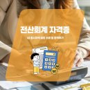 전산회계 1급 필기 (1편 - 회계기본개념 이론) | 전산회계 자격증 1급 응시자격 일정 조회 및 합격후기