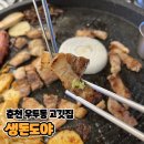 (주)대일택시 | 춘천 우두동 고깃집 [생돈도야] 솔직후기