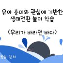 4세-유아 흥미와 관심에 기반한 생태전환 놀이 학습 (우리가 바라던 바다) 이미지