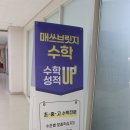 매쓰업수학교습소 | 김포 수학학원 매쓰브릿지수학교습소에서 초등학생 아들 첫 수학학원 시작 후기