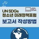 UN SDGs 청소년미래정책포럼 보고서 작성하는 방법 이미지