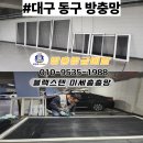대구 동구 방충망 블랙스텐 망교체시공후기