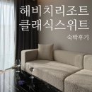 해비치리조트 | 제주 해비치 리조트 32평 클래식스위트 숙박 후기