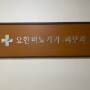 요한비뇨기과의원 네이버블로그