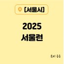 [서울시] 교육격차 해소! 청소년 무료 온라인 학습 플랫폼 ‘서울런(Seoul Learn)’ 2025년 총정리
