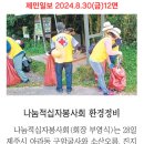 제민일보 2024.8.30(금)12면, 환경정비 활동 전개 이미지