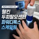 미사파워태권도장 | 하남 미사 두피관리 웰킨두피탈모센터 하남미사점 파워디톡스 스케일링 솔직후기