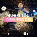 (주)해용 | 더리버사이드호텔 웨딩 견적 뷔페 주차까지 예비신부의 솔직 후기