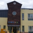 단월어린이집 이미지