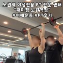 재미짐 여성전용 헬스 PT 노원역점 | 상계동 노원역PT 여성전용 헬스장 재미짐에서 어깨 PT 받은 후기