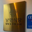 낭만식당 | [낭만식당] 범계 덮밥맛집 낭만식당 후기