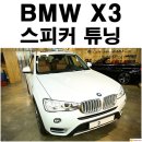 사진작가님의 애마 BMW X3 방음프로젝트와 오디오 음질 개선하기!! 이미지