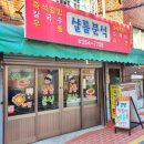 샬롬분식 이미지