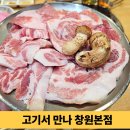 고기서만나 | 세가지 고기 맛과 된장찌개까지 즐기는 창원맛집 고기서만나 창원본점
