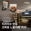 중앙로286 | 대전 중앙로역 선화동 감성카페,느좋 카페 키코