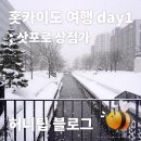 ㈜태연에코철거 | 홋카이도 여행 day 1 : 인천공항 노숙, 키타카, 삿포로TV타워, 다누키코지 상점가, 부아이소, 마이...