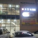 장고깃집(본점) | 원흥 삼겹살 장고깃집본점 돼지모둠