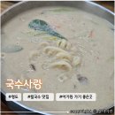 국수사랑 | 청도 레일바이크 근처 아이랑 가기좋은 칼국수 맛집 <국수사랑>