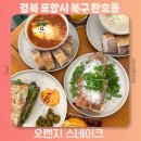바겟커피 | 포항 오션뷰 브런치 카페 추천 오렌지 스네이크 메뉴추천 맛집 주차