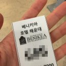 일만장모텔 | 여름 해운대 가성비 호텔 베니키아 호텔 장단점 (사우나후기)