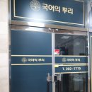 국어의뿌리