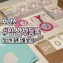 미니스톱 부산재반점 | 보건소 임산부등록 서류 뱃지 차량스티커 수령