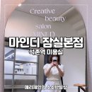 살롱제인(Salon Jein) | 석촌역 미용실 마인디 잠실본점 종민디자이너 C컬펌 후기