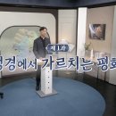 가톨릭 신자를 위한 평화와 화해 교육 강좌 - 제1과 성경에서 가르치는 평화 이미지