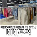 162.비바공원_1 | 쇼핑하다 시간 순삭! 서울 최대 규모 동묘 빈티지샵 발견! 비바무역 을지 던던 동대문점