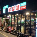 윤회네깃대삼겹살 이미지