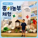 오조리소농장 | 스타필드 고양 아이와 가볼만한곳 무림페이퍼가든 종이농부 체험 후기