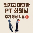 열정PT | [열쩡언니 기록] 다산동 헬스장 열정짐 회원 리얼 PT 후기 (다산여자트레이너 주선미 트레이너·다산동...
