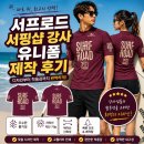 [납품 사례] 서프로드 서핑샵, 강사진과 교육생을 위한 프리미엄 래쉬가드 유니폼 제작 후기